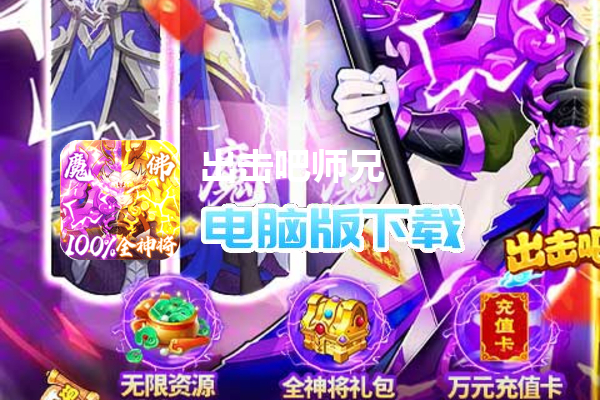 出击吧师兄（100%全满星神将）