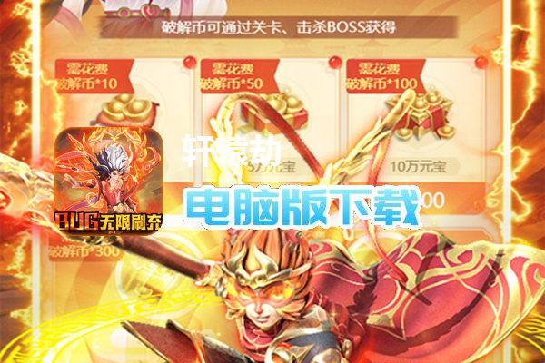 轩辕劫（破解刷充）