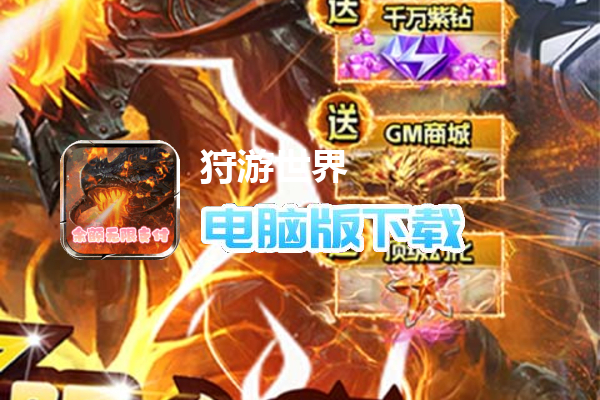 狩游世界（打金撸十万神钻）