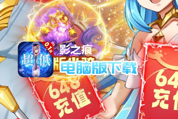 影之痕（0.1折）