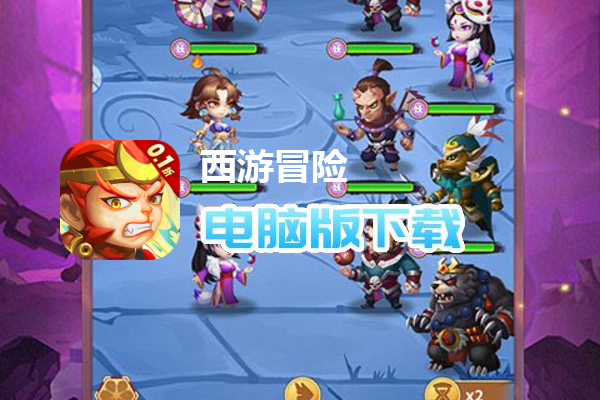 西游冒险（0.1折版）