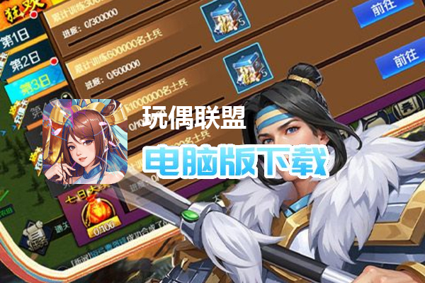 玩偶联盟（0.05折福利三国）