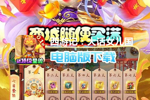 西游记：大话女儿国（无限0.1折至毕业）