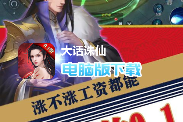 大话诛仙(0.1折)