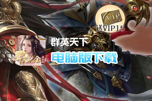群英天下（0.05折千元代金神将版）