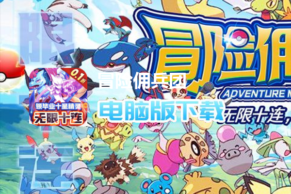 冒险佣兵团（皮卡皮卡永久0.1折）