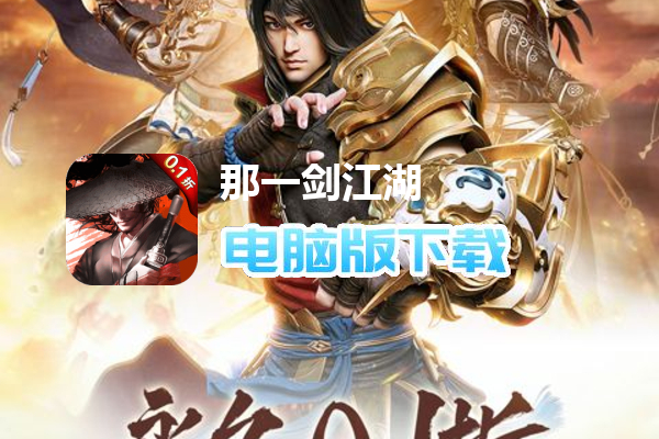 那一剑江湖（剑指0.1折转职华筵）