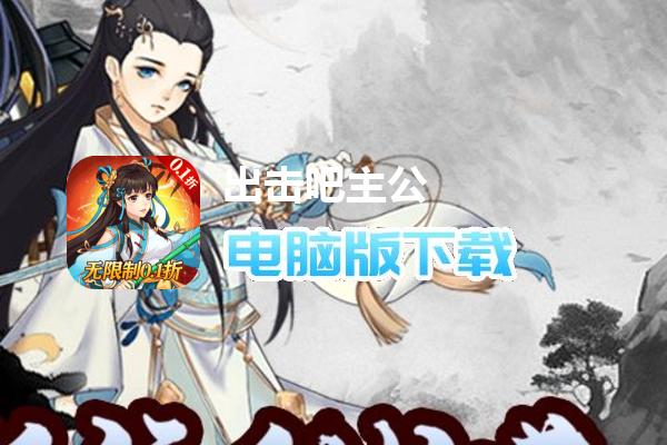 出击吧主公（畅玩0.1折）
