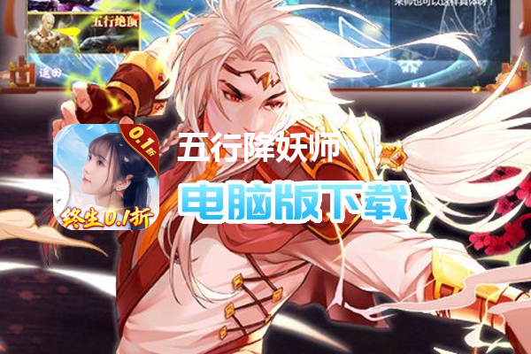 五行降妖师（0.1折）