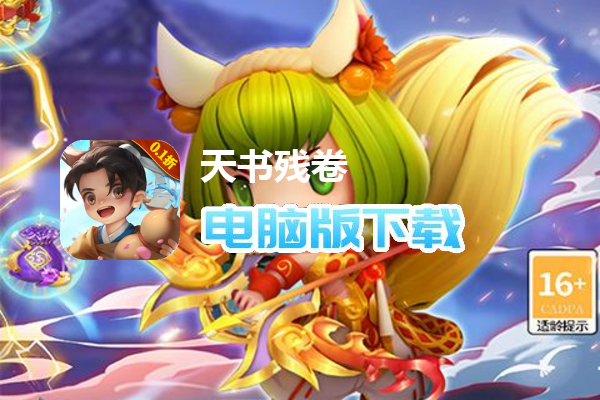 天书残卷（首续0.1折）