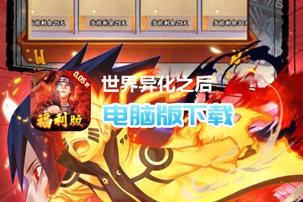 世界异化之后(0.05折火影福利版)