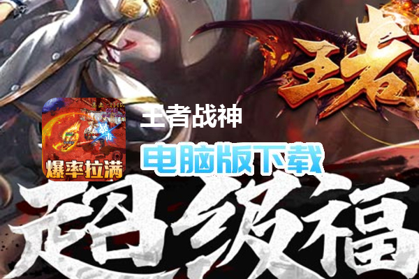 王者战神（0元无限刷充）
