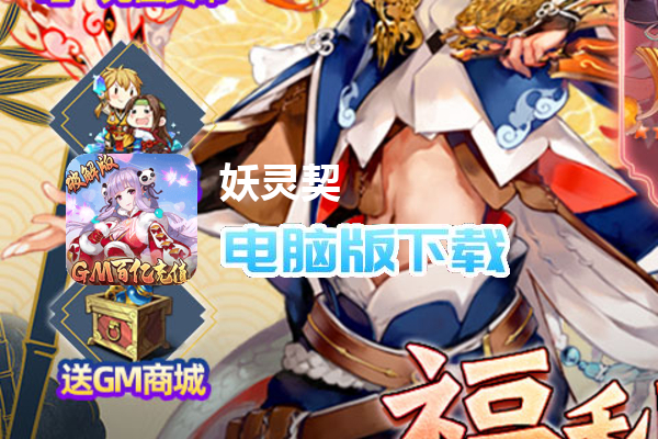 妖灵契（百亿充值破解器）