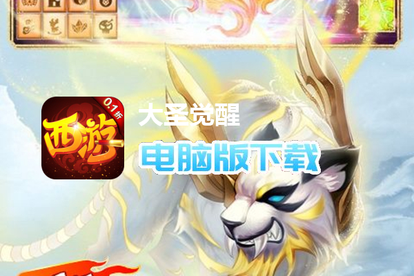 大圣觉醒（0.1折扣服）