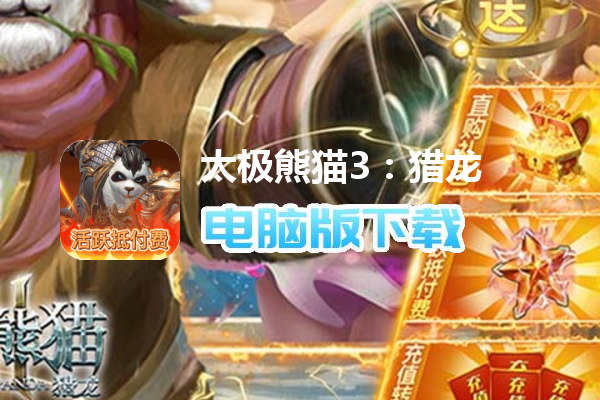 太极熊猫3：猎龙（GM科技无限免充）