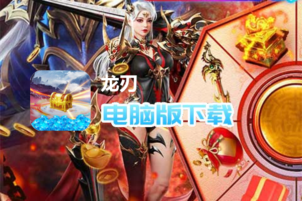 龙刃（送女神百万钻）