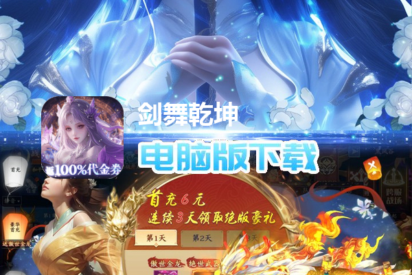 剑舞乾坤（0.05返100%代金券版）