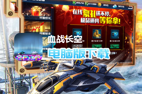 血战长空-大国崛起（全民打飞机）