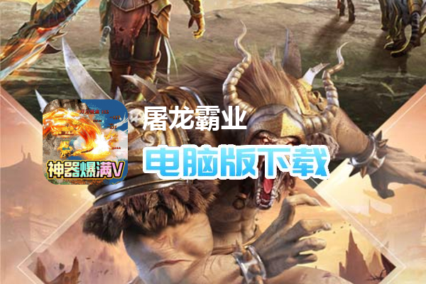 屠龙霸业（0氪狂送真充）