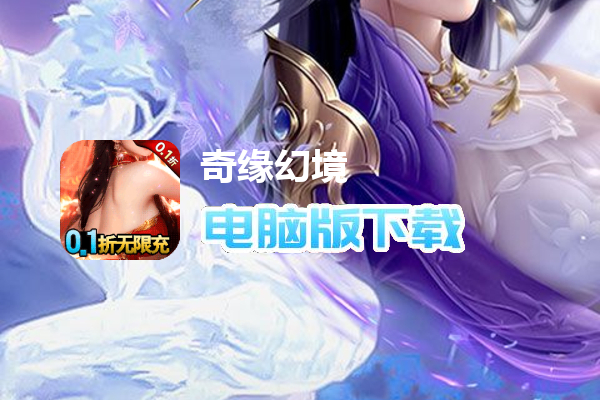 奇缘幻境（0.1折爆仙玉）