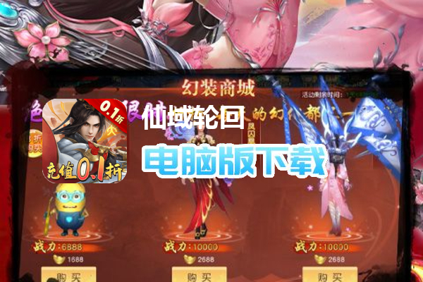 仙域轮回（无限制0.1折）