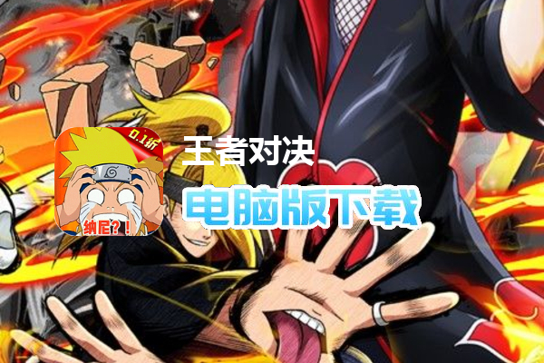 王者对决（晓组织也要0.1折）