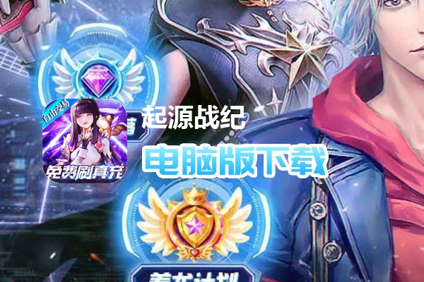 起源战纪（免费刷充高返版）