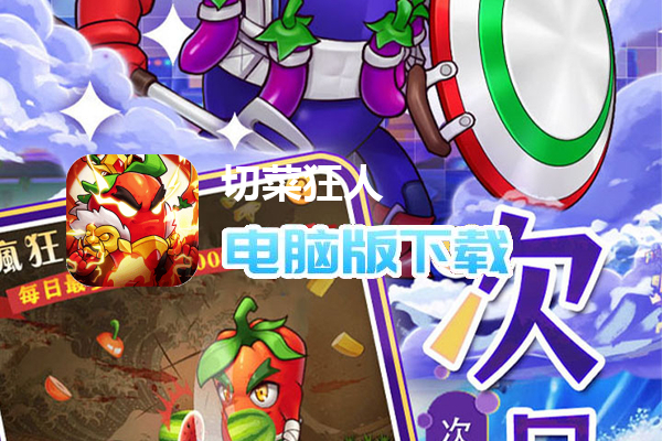 切菜狂人（0.05折畅享6480金券）