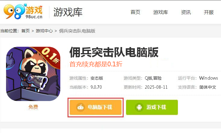 佣兵突击队（首续0.1折）