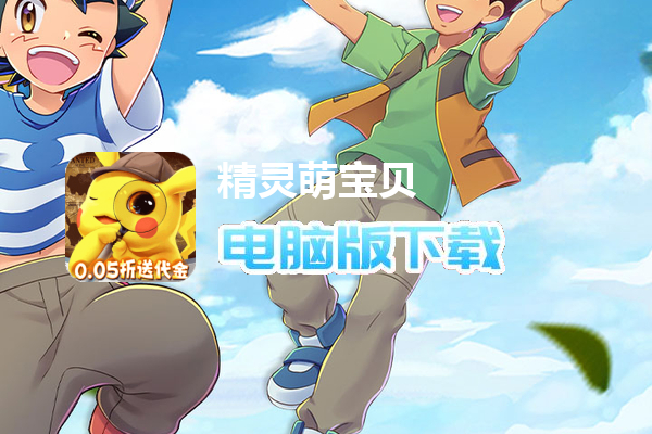 精灵萌宝贝（免费版送神宠）
