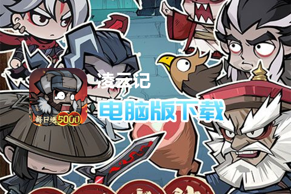 凌云记（0.05折每日送5000）