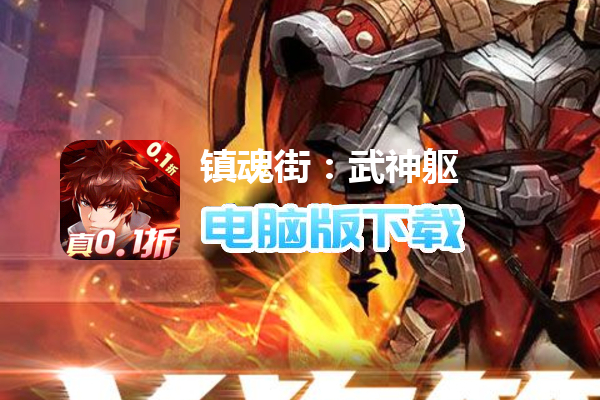 镇魂街：武神躯（0.1折爽充版）