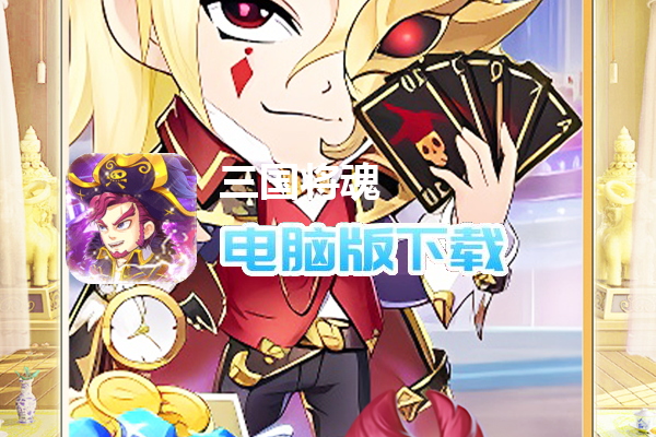 三国将魂（0.05折时尚高耀版）