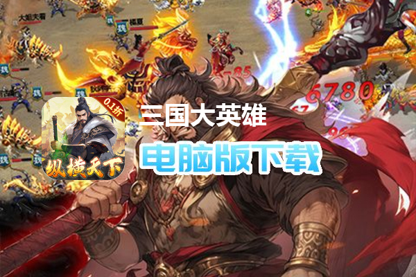三国大英雄（0.1折纵横天下）