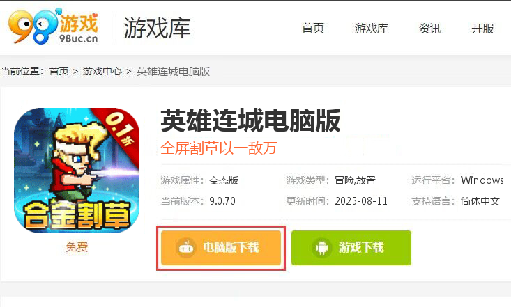 英雄连城（合金割草0.1折）
