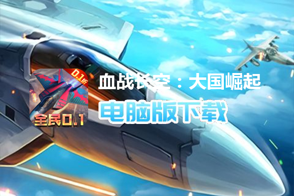 血战长空：大国崛起（0.1折畅玩版）
