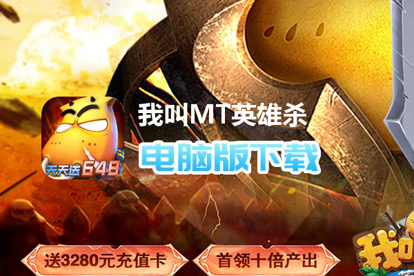 我叫MT英雄杀（0.05折天天648）