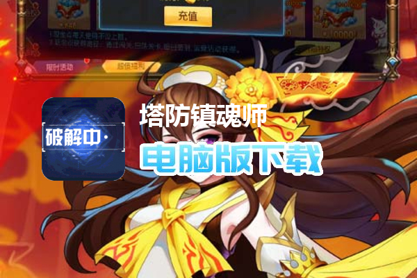 塔防镇魂师（魔改毕业赵云刷真充）
