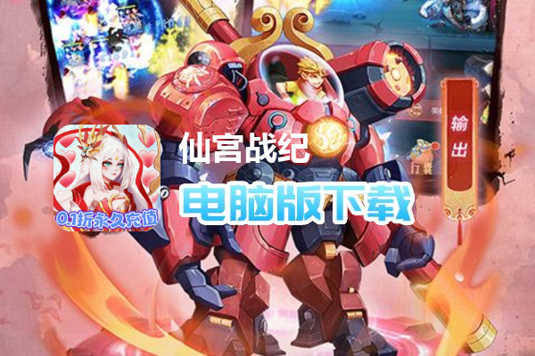仙宫战纪（永久0.1折）