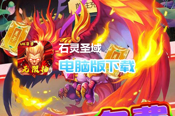 石灵圣域（UR异兽无限抽）