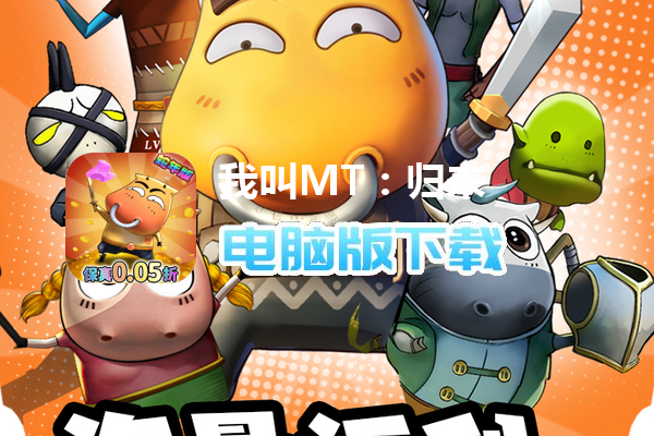 我叫MT：归来（保真0.05折福利版）