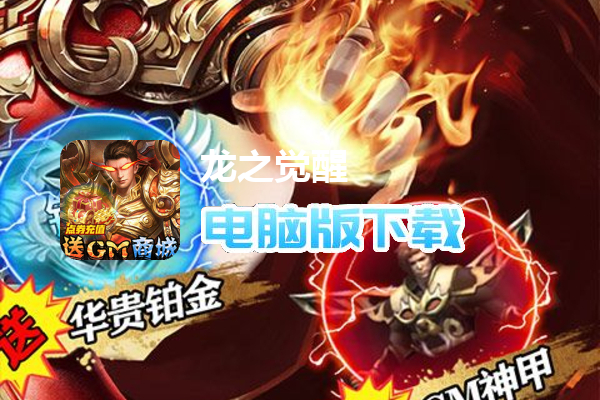 龙之觉醒（免费GM特权）