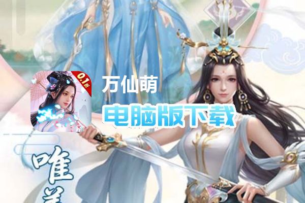 万仙萌（0.1折）