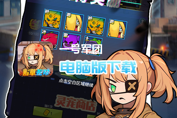 一号军团（0.05折免费版）