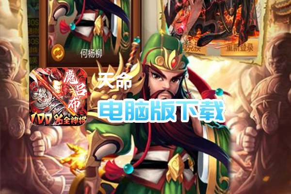 天命（刷图爽送真充）