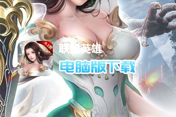 联盟英雄（0.1折）