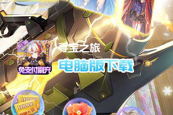 寻宝之旅（免支付余额刷充）