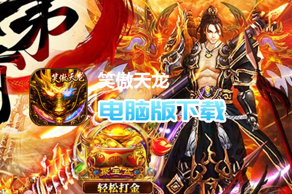 笑傲天龙（内挂无限爆充值）