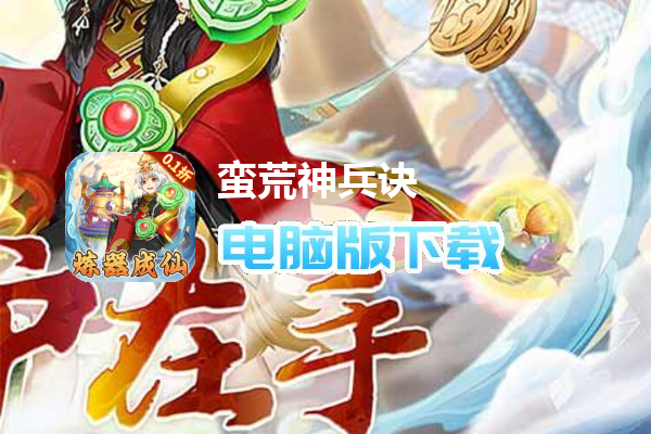 蛮荒神兵诀（0.1折万剑诛仙）