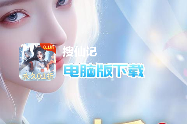 搜仙记（专属0.1折神龙版）